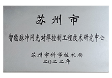 智能脈沖閃光對焊控制工程技術研究中心