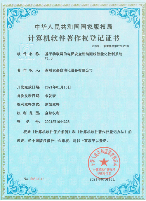 安嘉軟著-電梯安全鉗制裝配線智能化控制系統