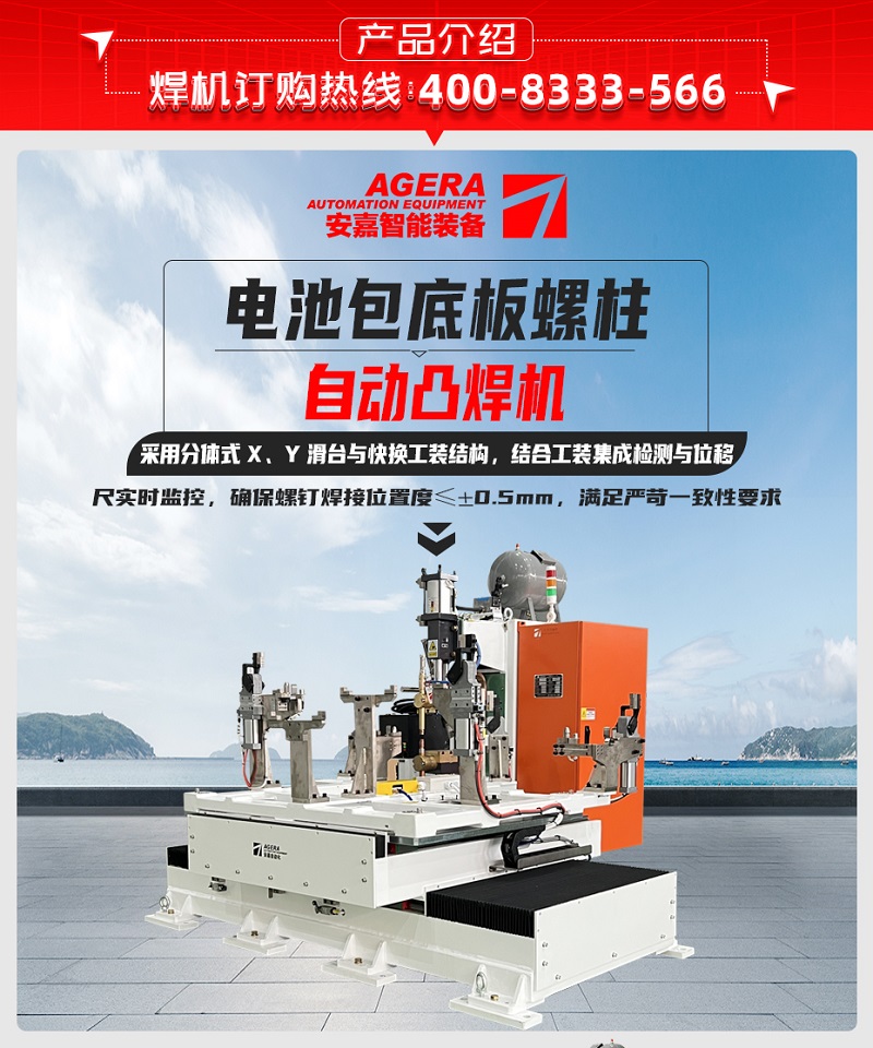 電池包底板螺柱自動凸焊機產品介紹