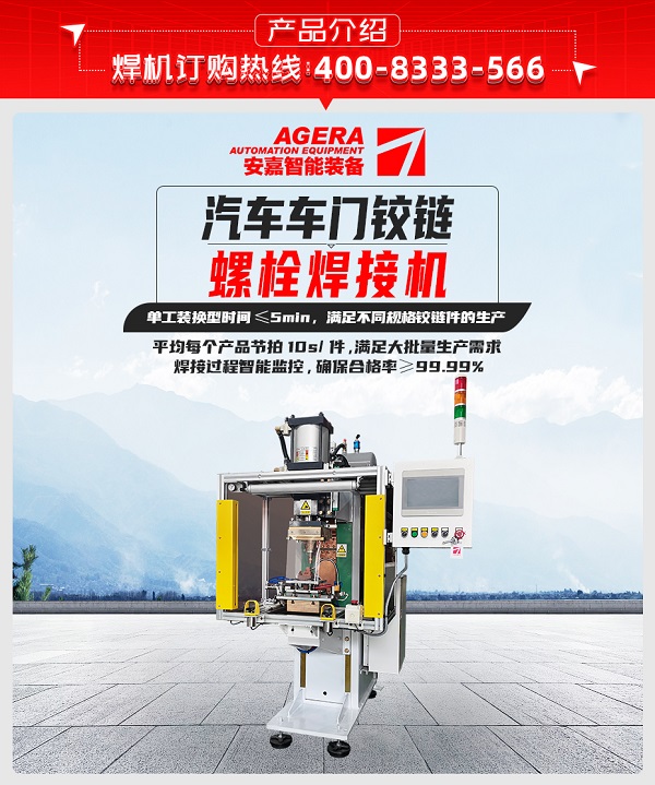 汽車車門鉸鏈螺栓焊接機