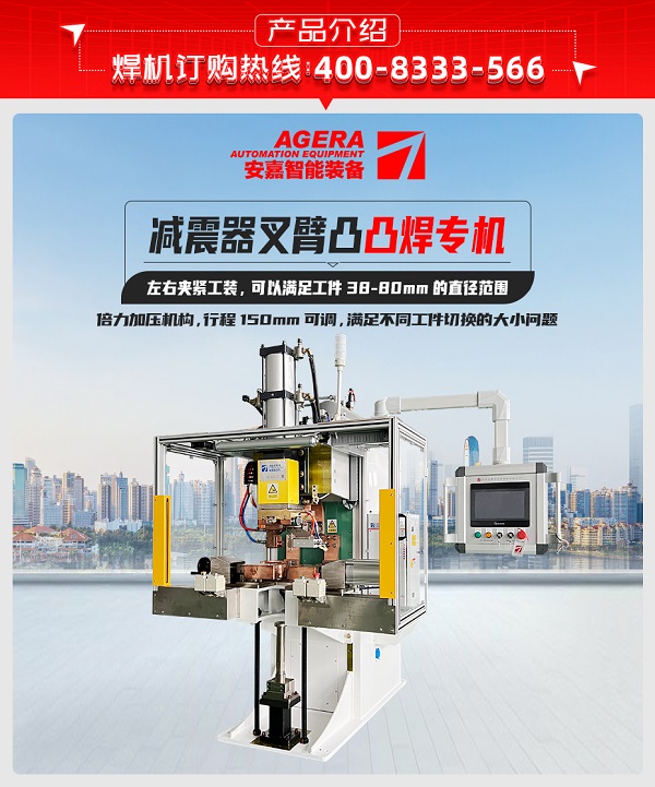 減震器叉臂凸焊機