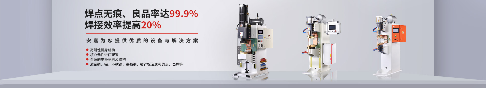 安嘉25年專注中頻逆變點焊機
