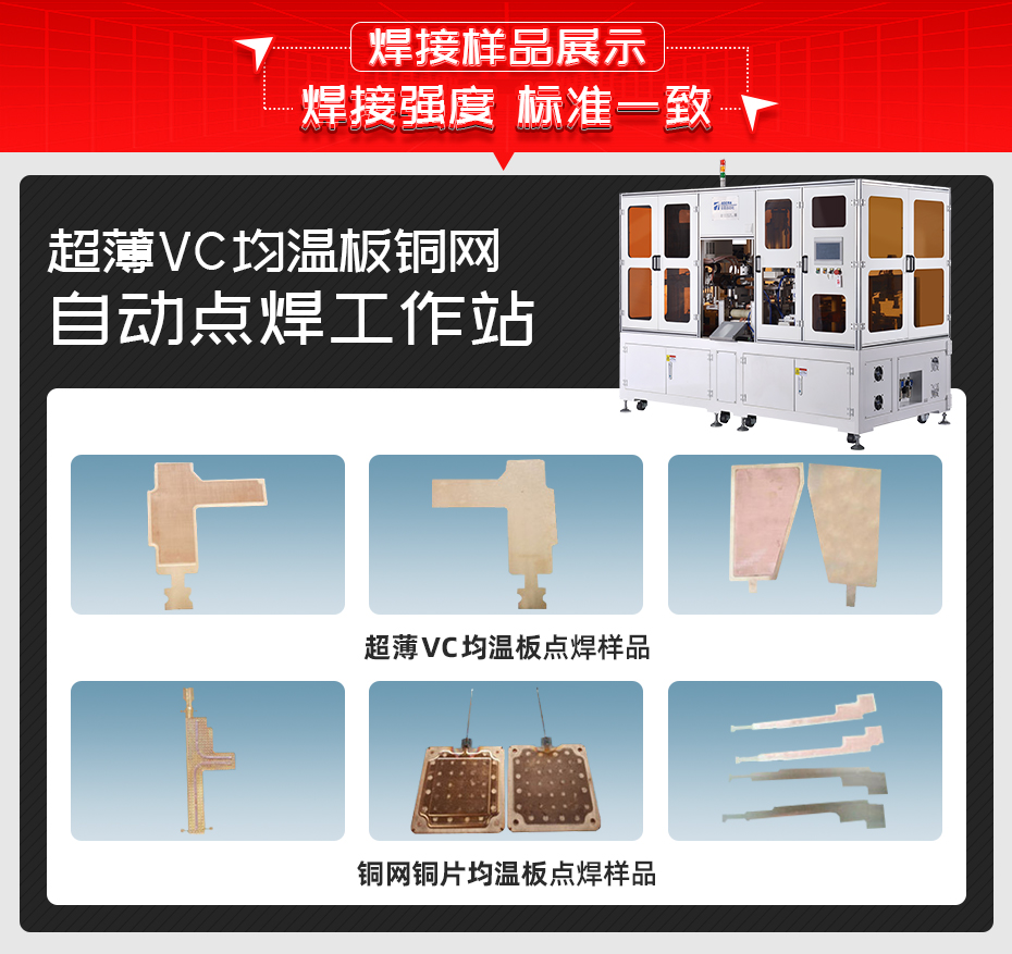 超薄VC均溫板銅網自動點焊工作站焊接樣品展示