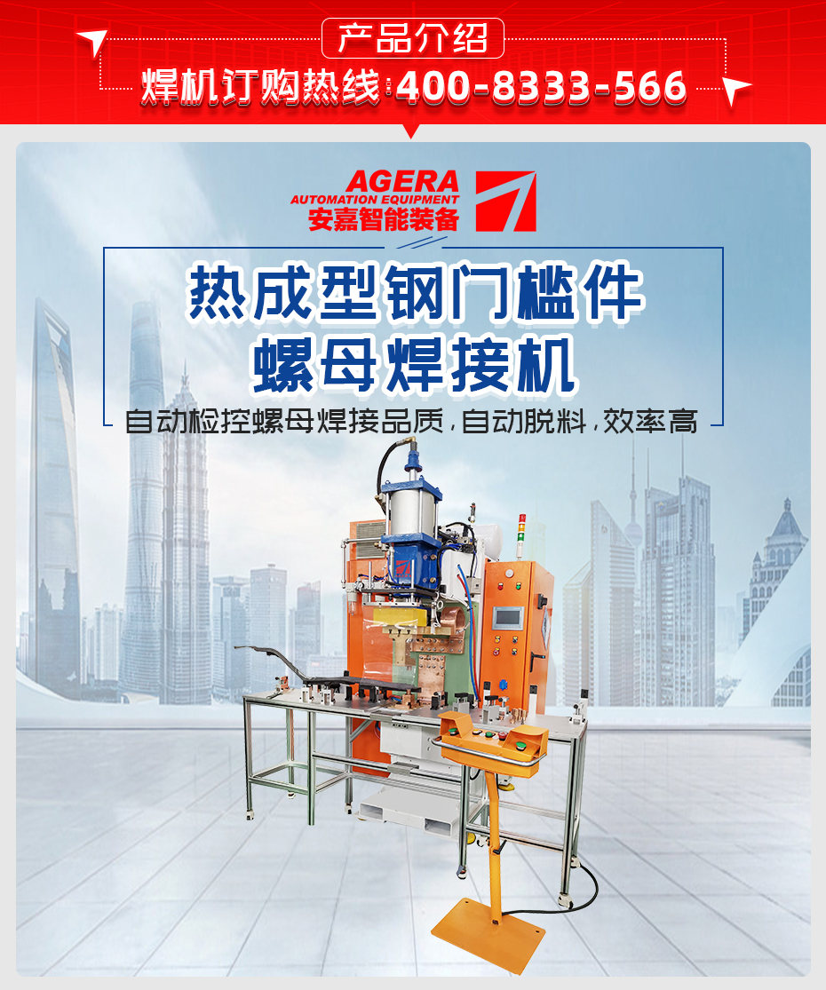 熱成型鋼門檻件螺母焊接機產品介紹
