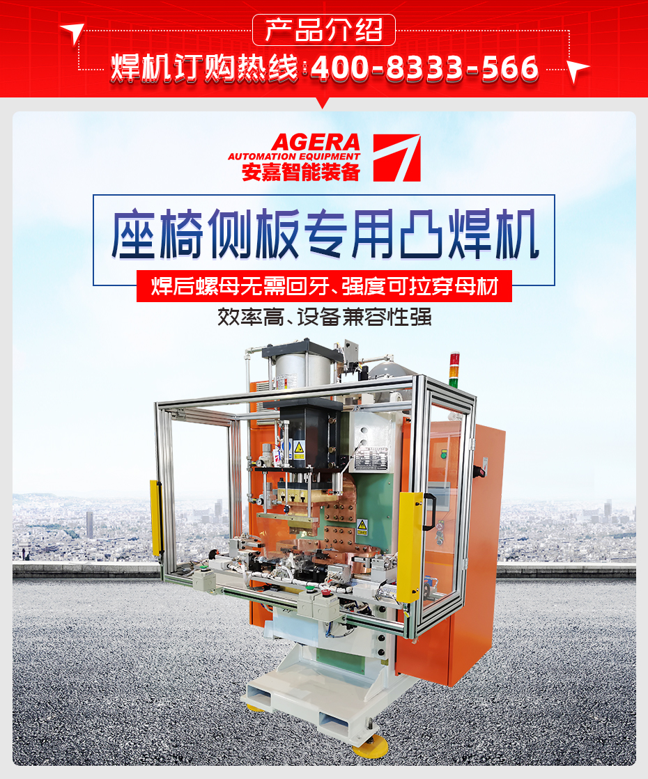 座椅側板專用凸焊機產品介紹