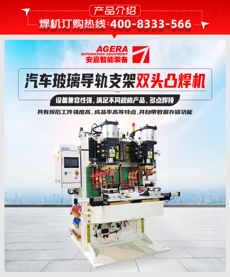 汽車玻璃導軌支架雙頭凸焊機產品介紹