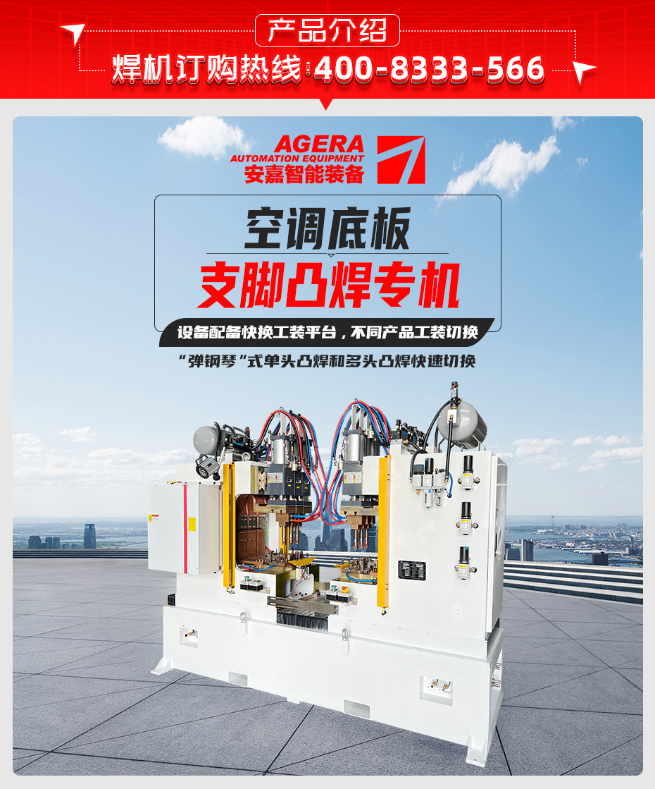 空調底板支腳凸焊專機產品介紹