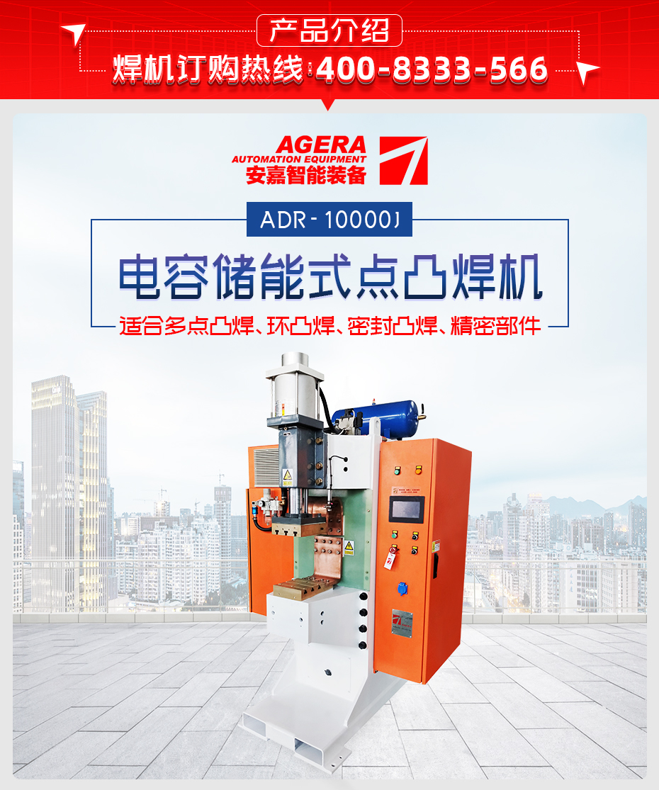 ADR-10000J-電容儲能式點凸焊機產品介紹
