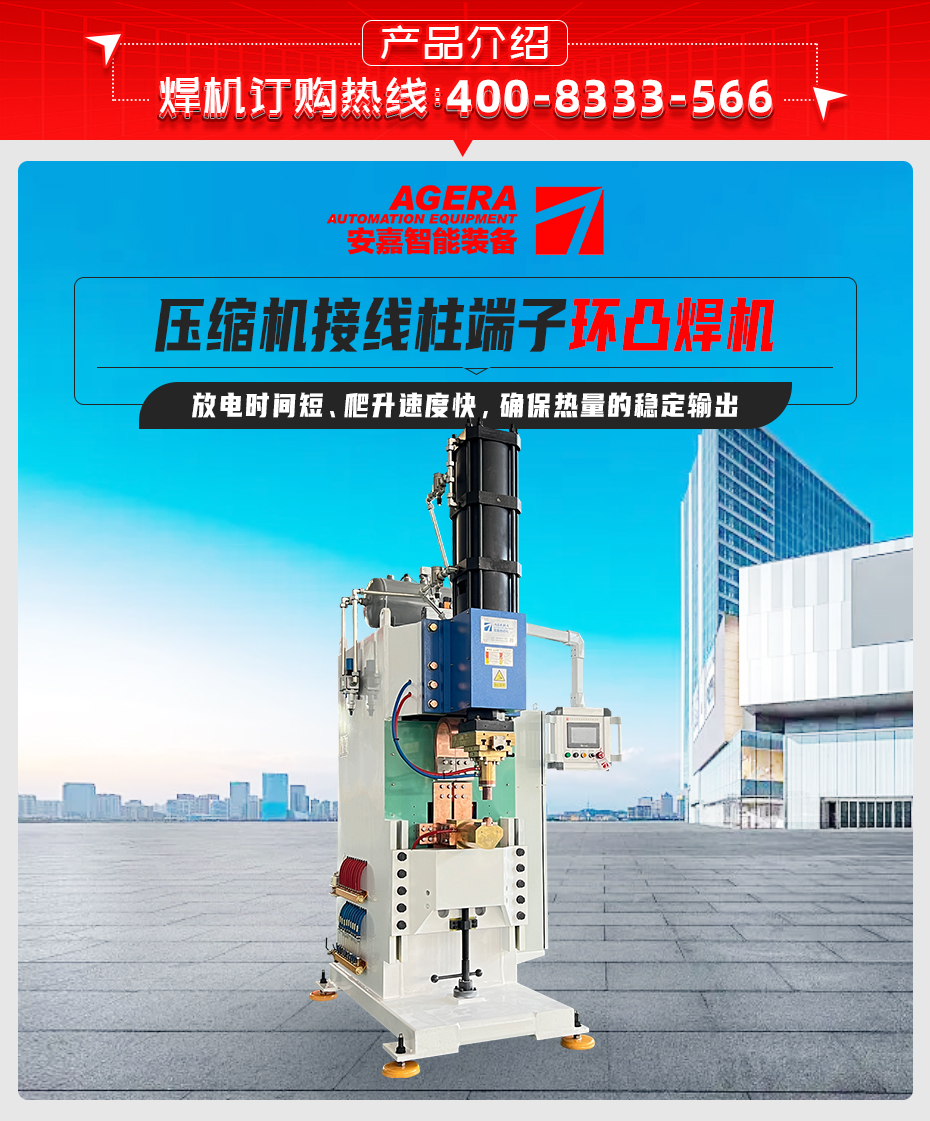 壓縮機接線柱端子環凸焊機產品介紹