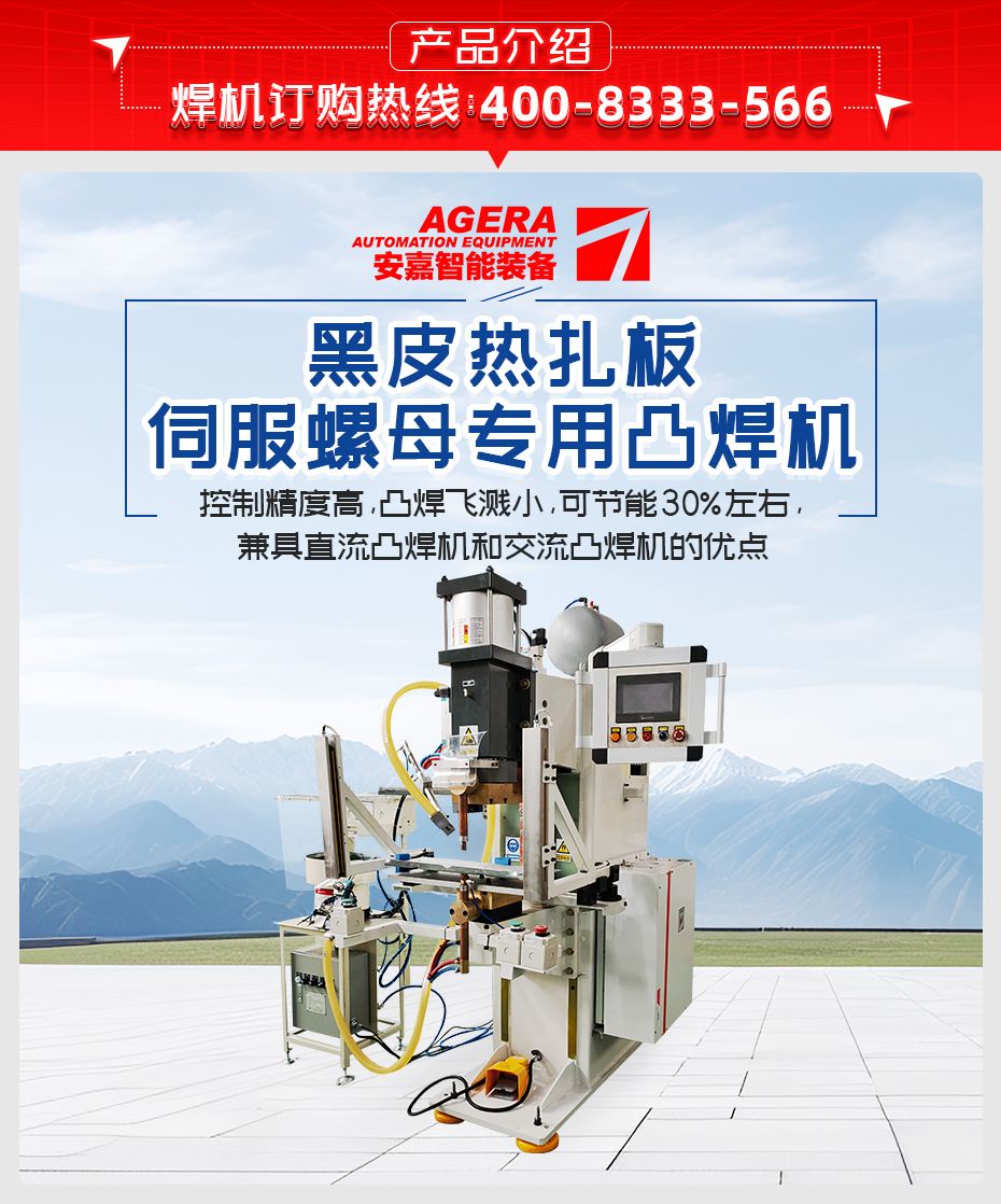 黑皮熱扎板伺服螺母專用凸焊機產品介紹