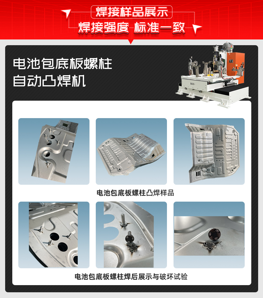 電池包底板螺柱自動凸焊機(jī)詳情焊接樣品展示