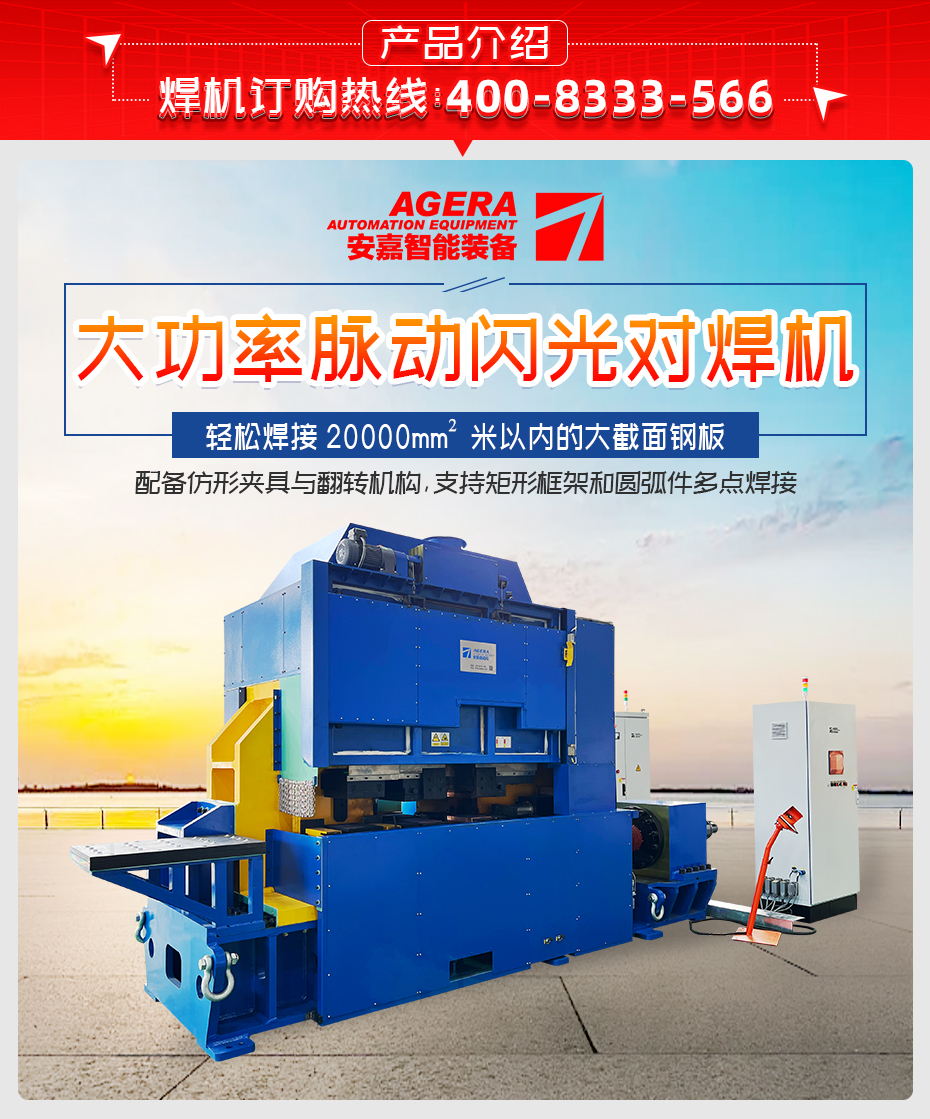 大功率脈動閃光對焊機詳情產品介紹