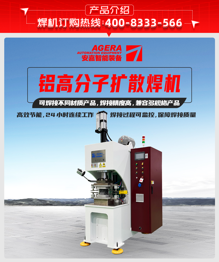 鋁高分子擴(kuò)散焊機(jī)產(chǎn)品介紹