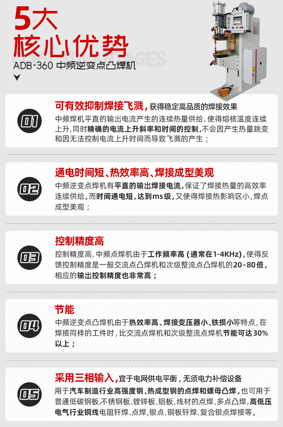 中頻點(diǎn)焊機(jī)-ADB-360核心優(yōu)勢(shì)