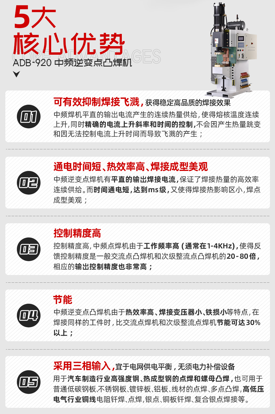 ADB-920中頻逆變點(diǎn)焊機(jī)核心優(yōu)勢(shì)