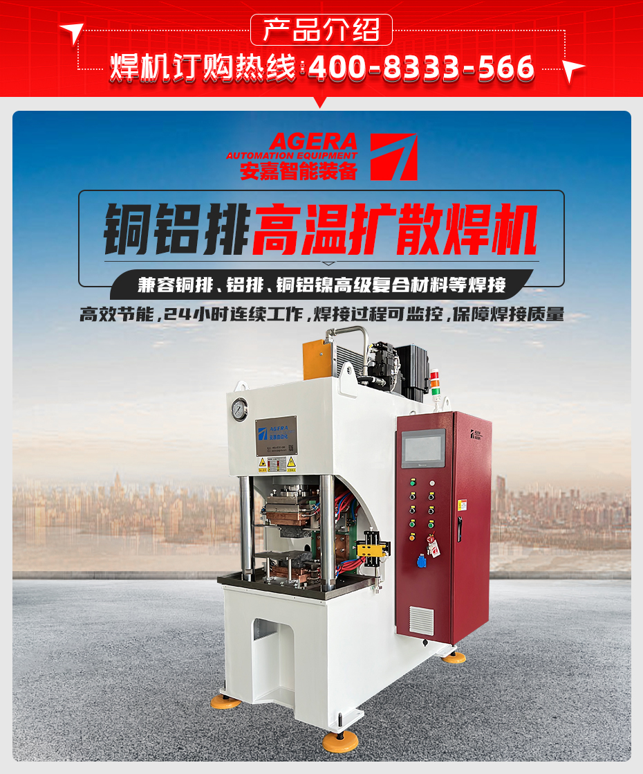 銅鋁軟連接擴散焊機產品介紹