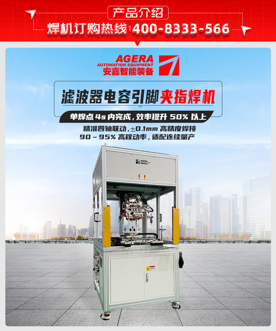 濾波器電容引腳夾指焊機產品介紹